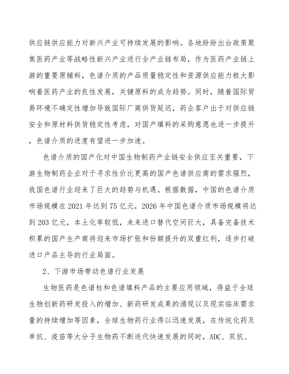 液相色谱材料行业市场现状调查及投资策略_第2页