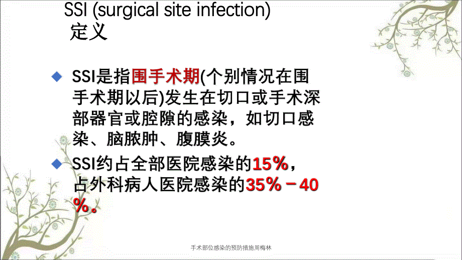 手术部位感染的预防措施周梅林_第3页