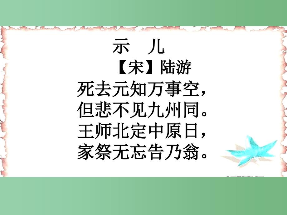 六年级语文下册古诗两首示儿课件人教版_第4页