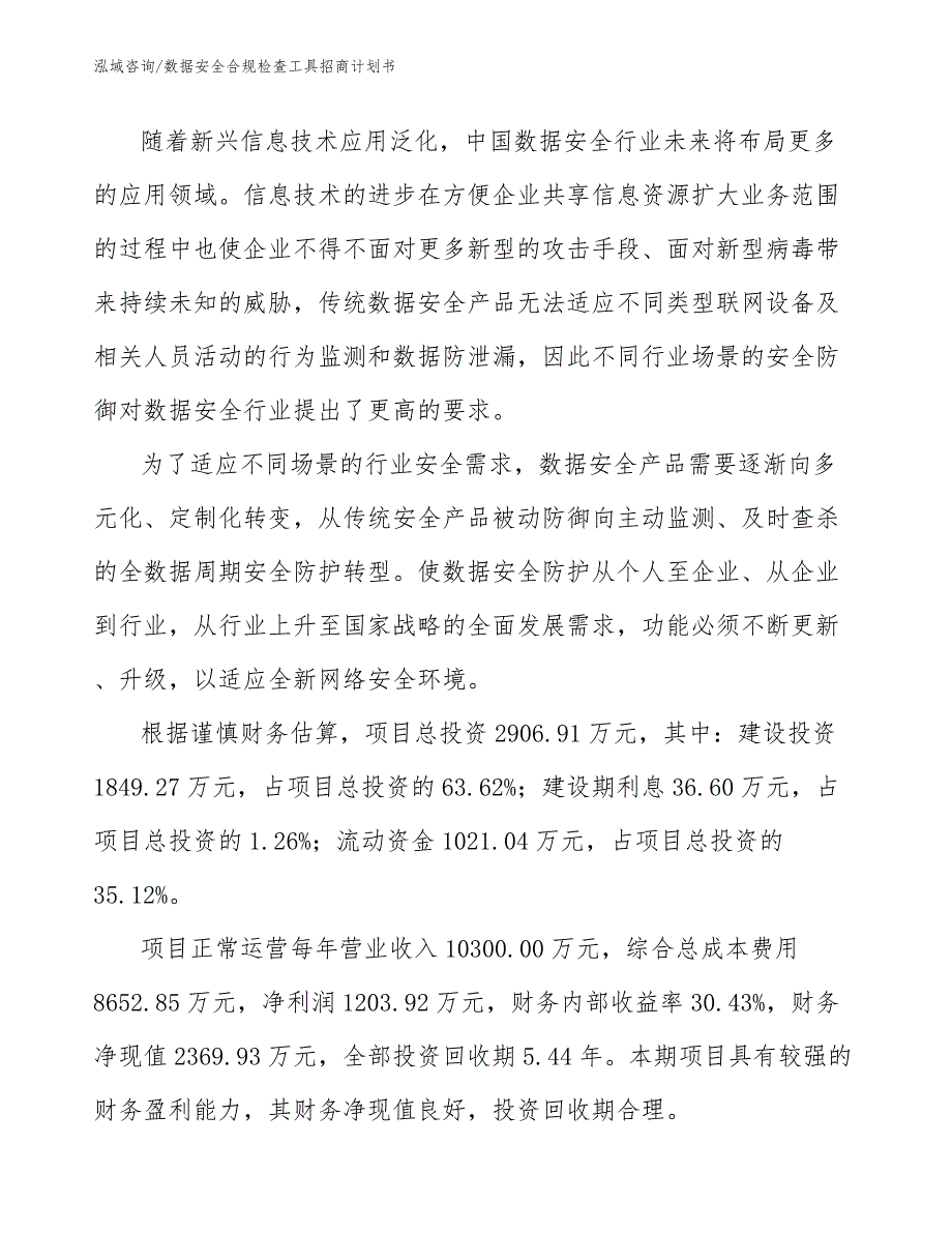 数据安全合规检查工具招商计划书_模板范文_第4页