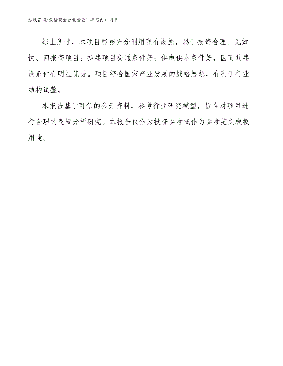 数据安全合规检查工具招商计划书_模板范文_第5页