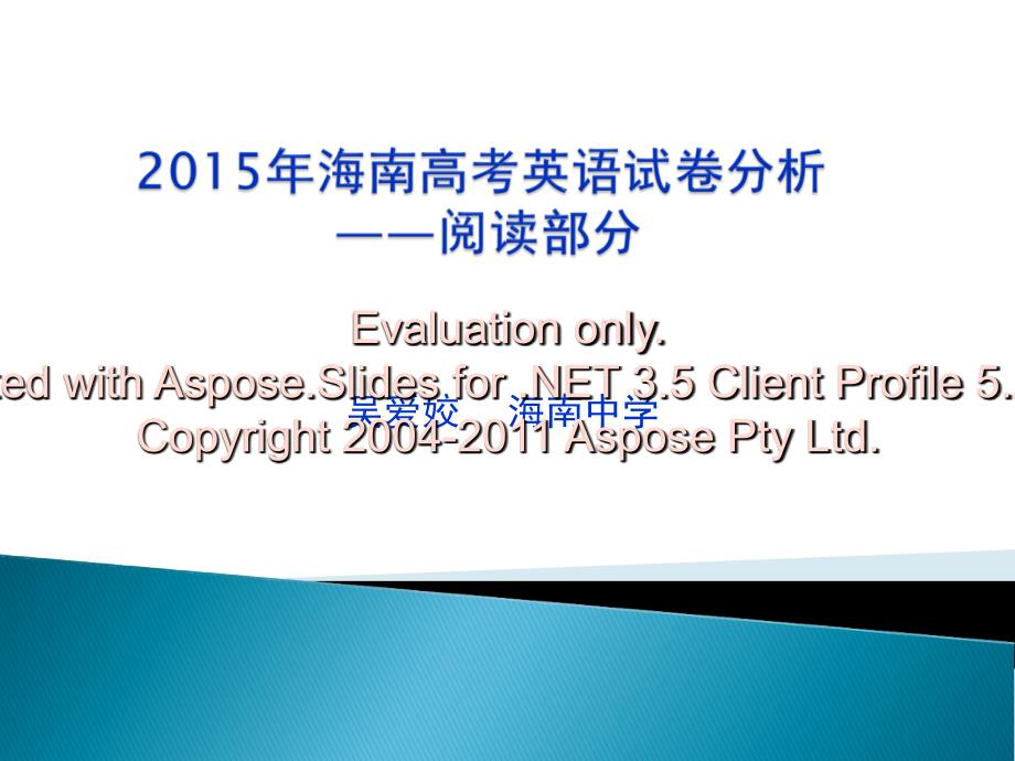 2015年海南高考英语试卷分析阅读部分[吴爱姣.ppt_第1页