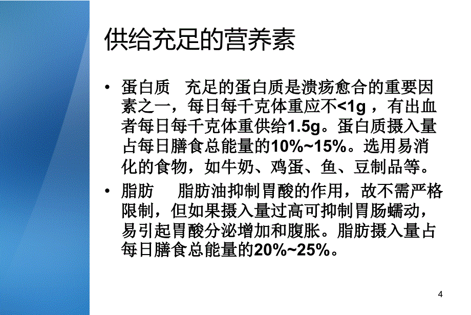 消化性溃疡饮食治疗原则ppt课件_第4页