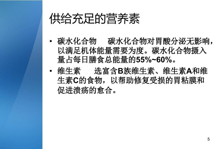 消化性溃疡饮食治疗原则ppt课件_第5页