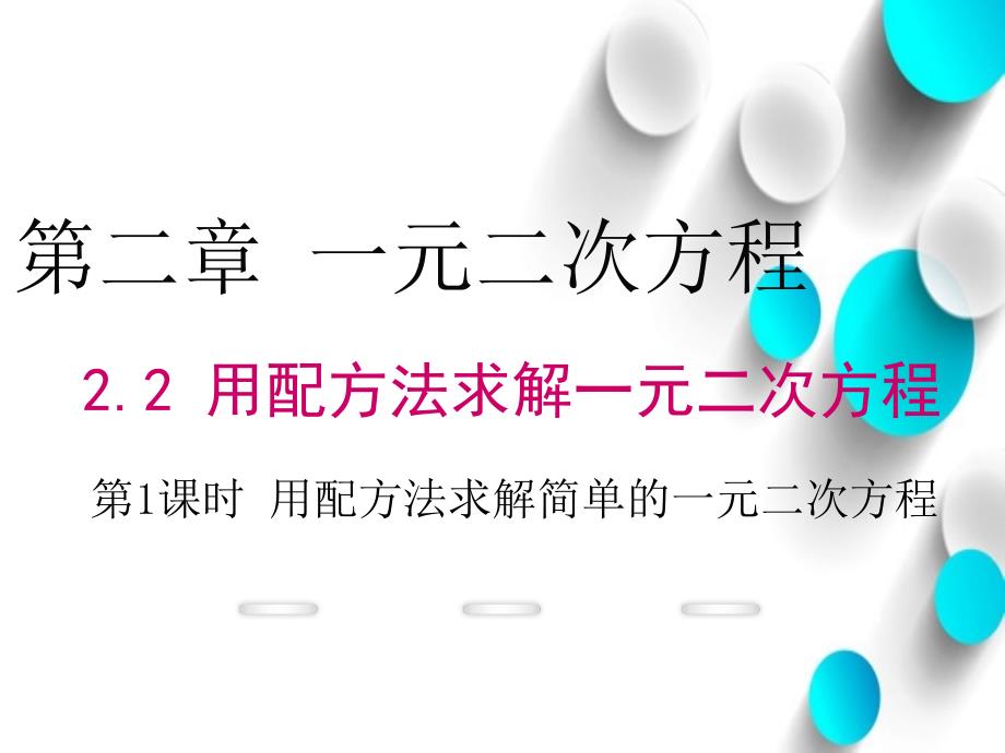 数学【北师大版】九年级上：2.2.1用配方法求解简单的一元二次方程ppt课件_第2页