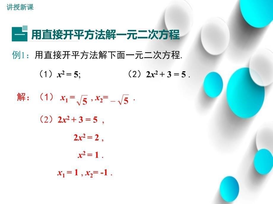 数学【北师大版】九年级上：2.2.1用配方法求解简单的一元二次方程ppt课件_第5页