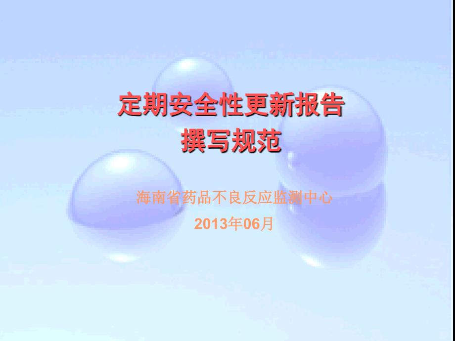 《定期安全性报告》PPT课件.ppt_第1页