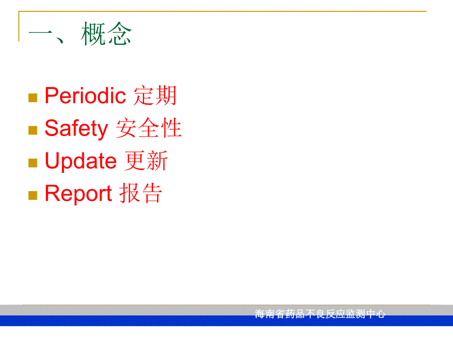 《定期安全性报告》PPT课件.ppt_第2页