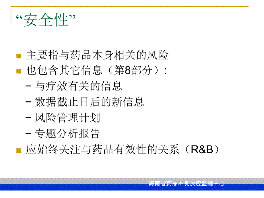 《定期安全性报告》PPT课件.ppt_第4页