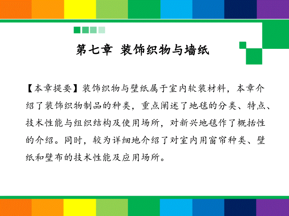 室内装饰材料 郭洪武 第7章 装饰织物与墙纸_第1页