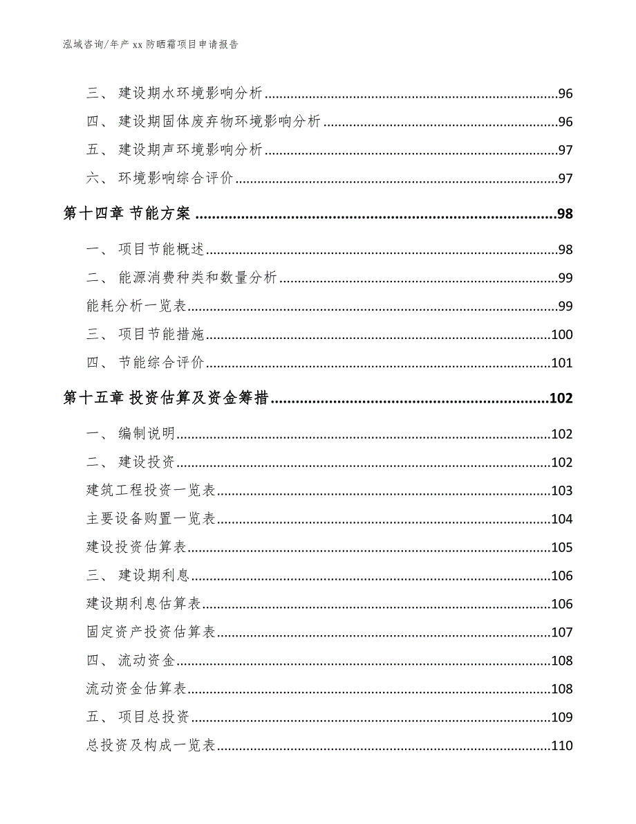 年产xx防晒霜项目申请报告_第4页