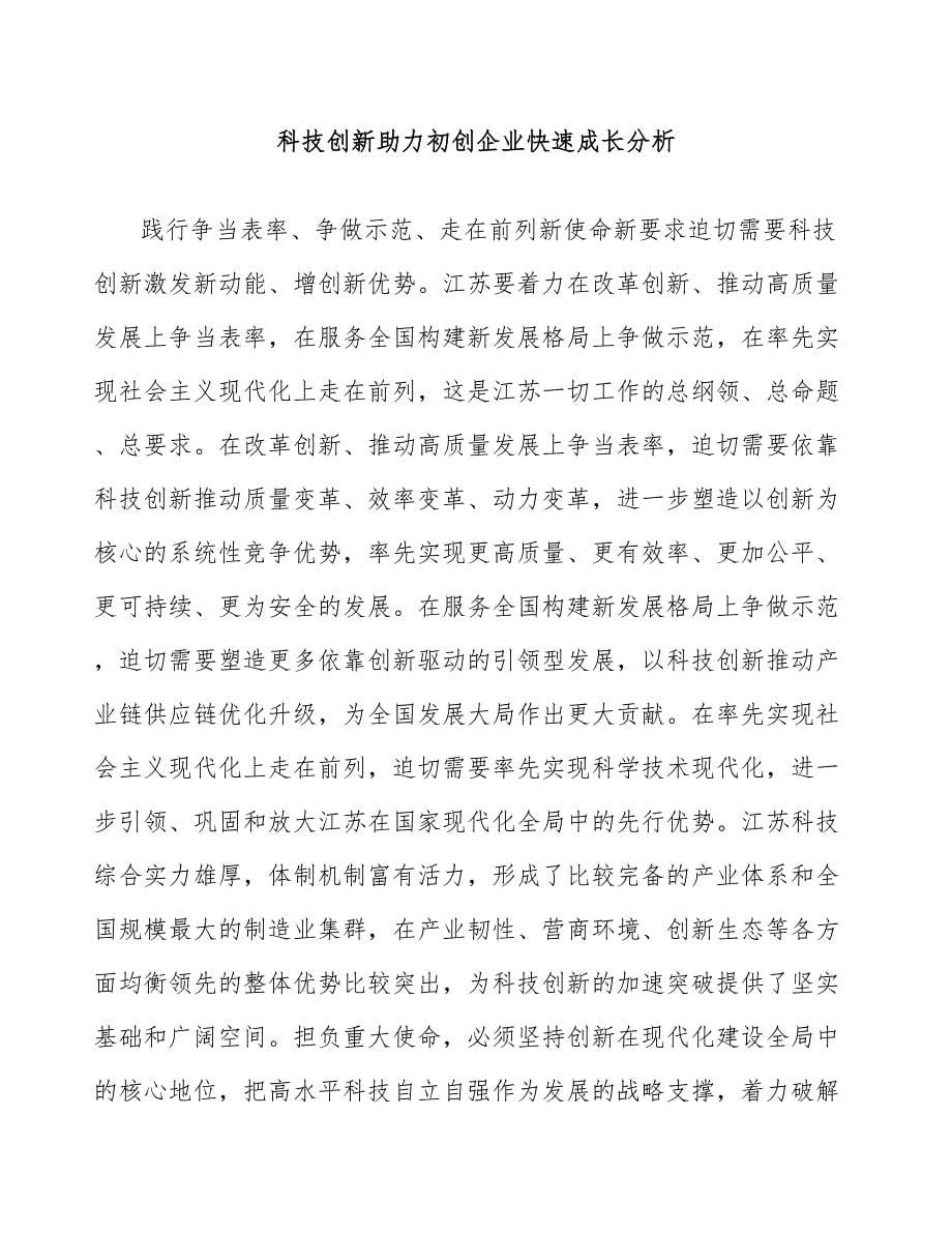 科技创新助力初创企业快速成长分析_第1页