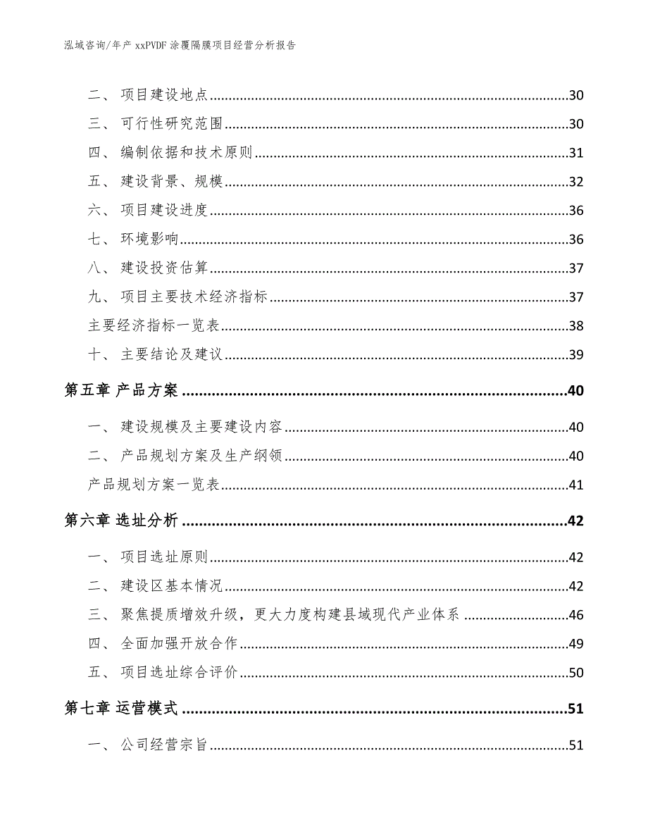 年产xxPVDF涂覆隔膜项目经营分析报告范文_第3页