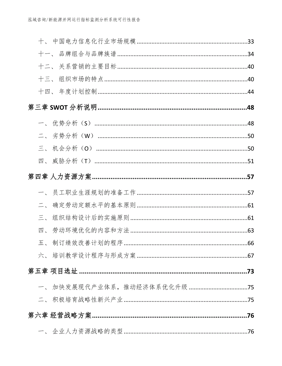 新能源并网运行指标监测分析系统可行性报告_模板参考_第4页