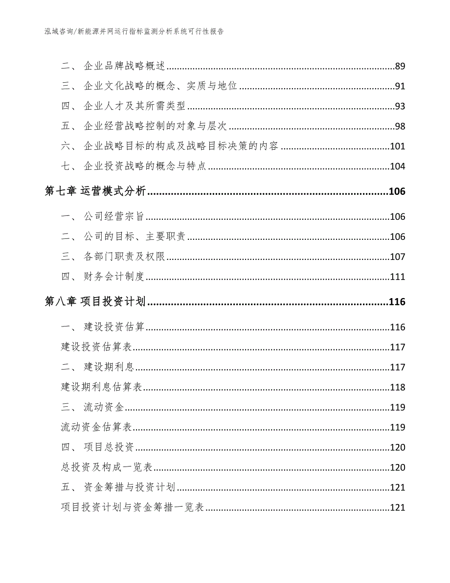 新能源并网运行指标监测分析系统可行性报告_模板参考_第5页