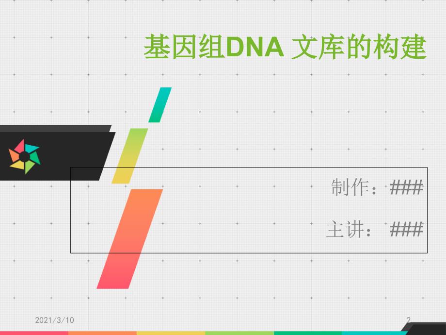 基因组DNA-文库的构建_第2页