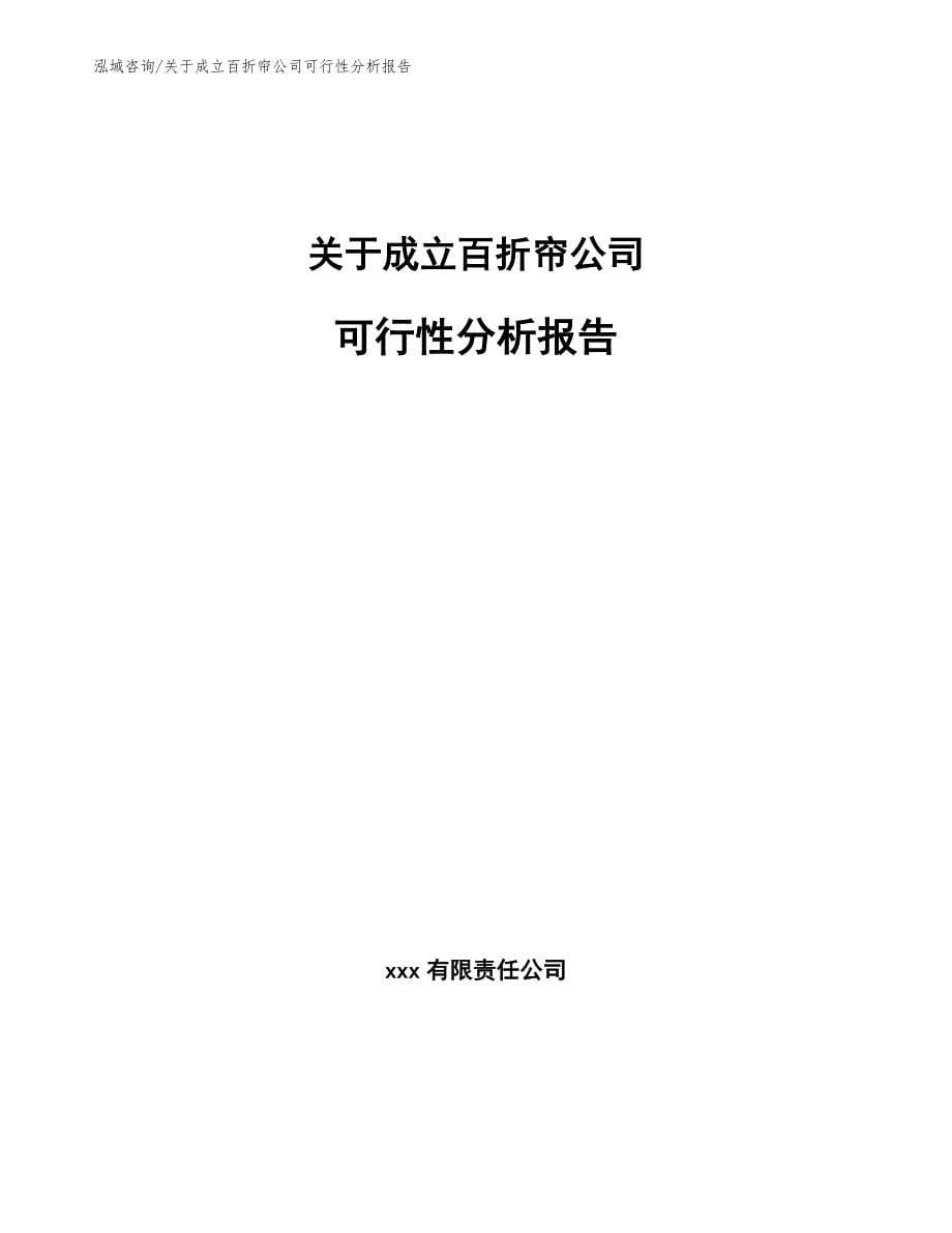 关于成立百折帘公司可行性分析报告_模板参考_第1页