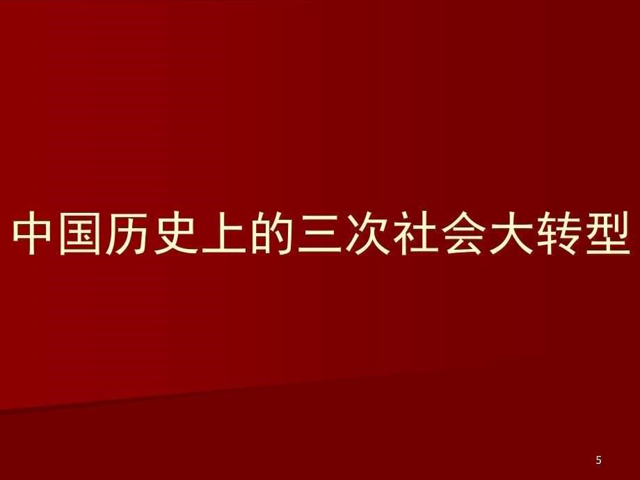 推荐中国历史上的三次社会大转型_第5页