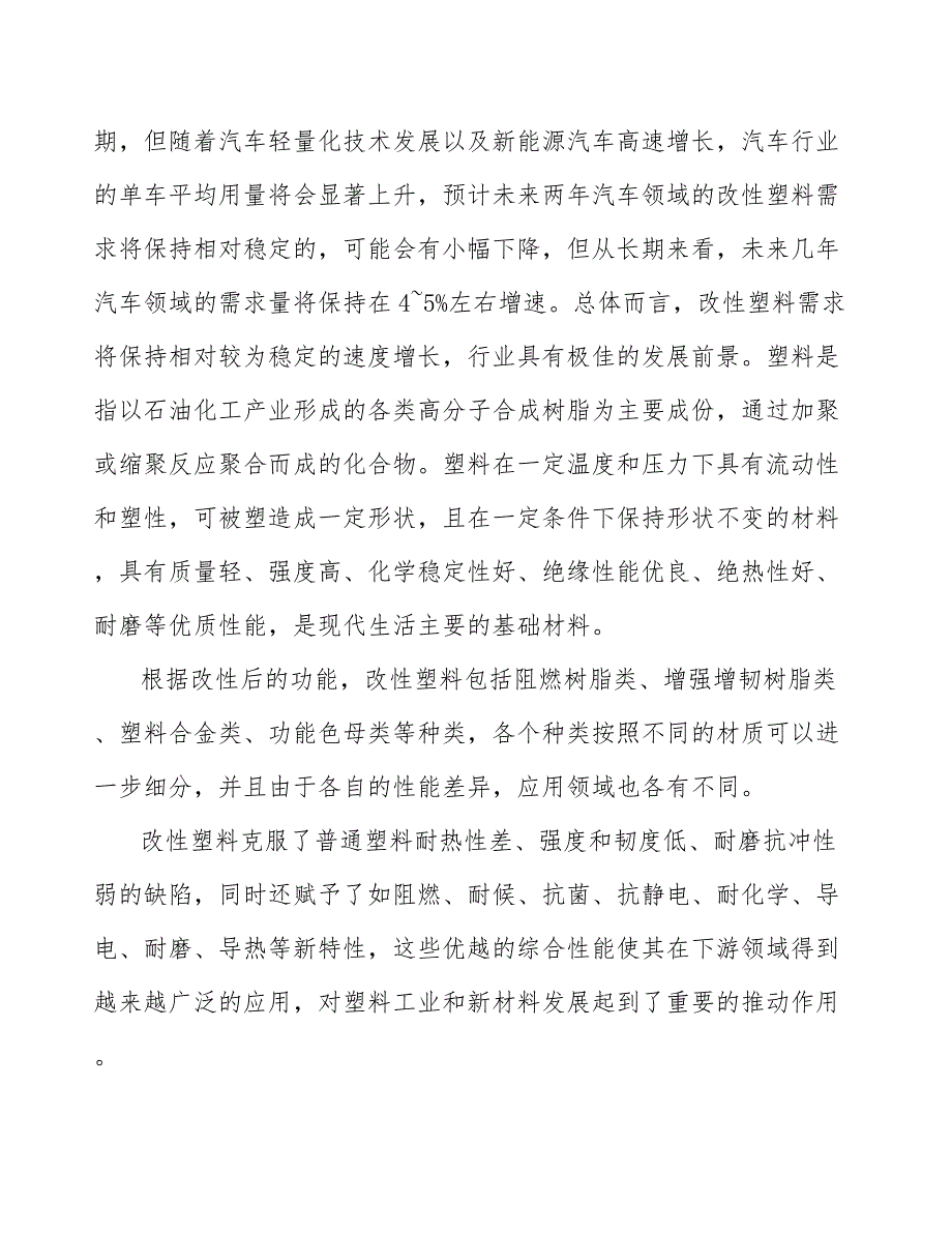 高性能改性工程塑料行业市场现状调查及投资策略_第2页