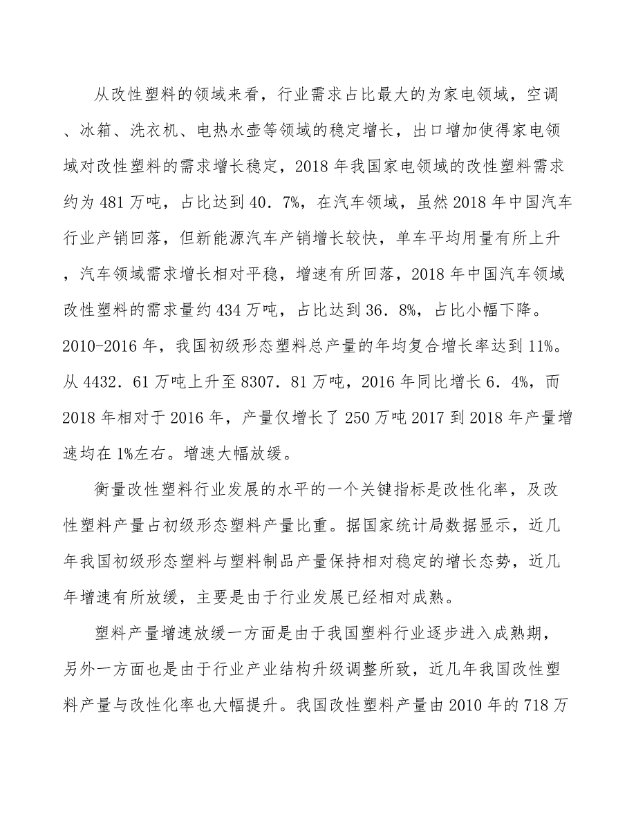 高性能改性工程塑料行业市场现状调查及投资策略_第3页