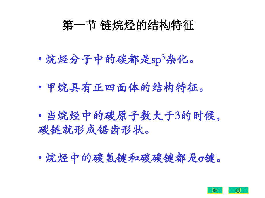 大学有机化学链烷烃环烷烃构象_第4页