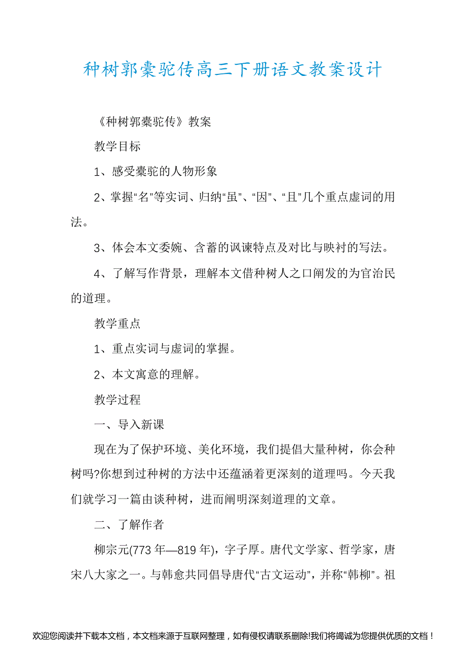 种树郭橐驼传高三下册语文教案设计154325_第1页