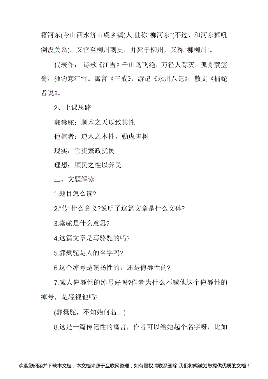 种树郭橐驼传高三下册语文教案设计154325_第2页