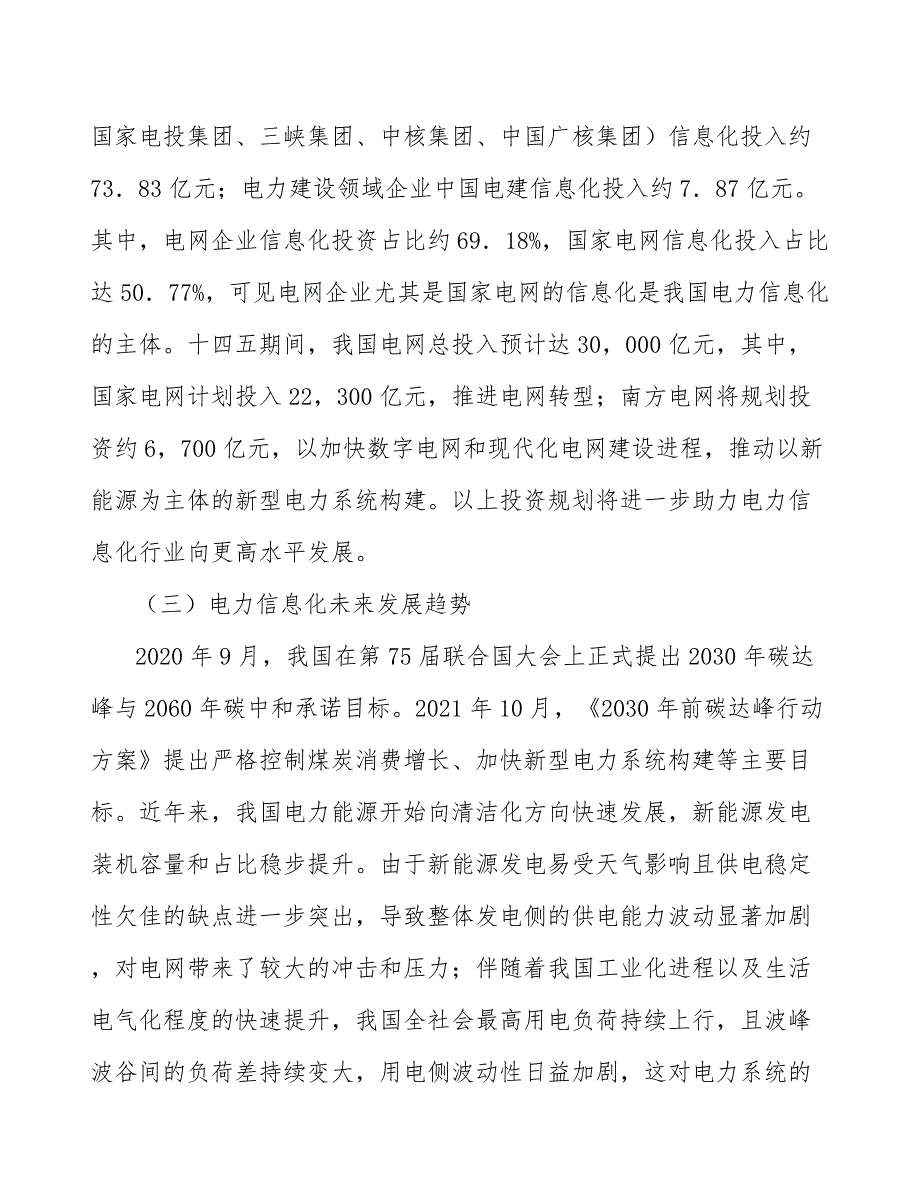 发输变配用全周期智能检修优化系统产业发展前景预测与投资战略规划_第3页