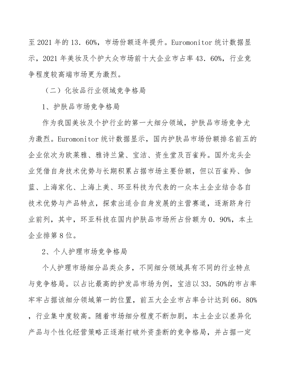 化妆品行业竞争格局分析_第2页