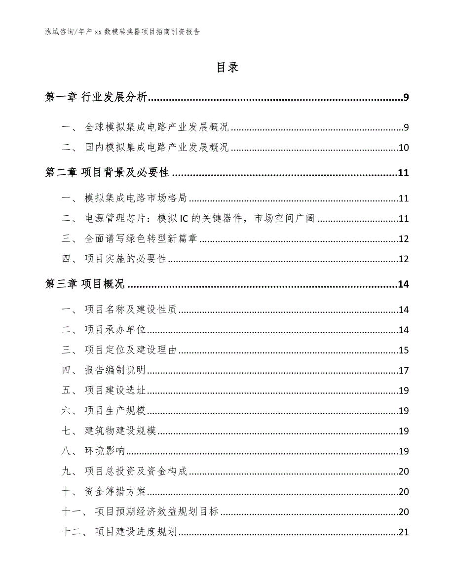 年产xx数模转换器项目招商引资报告模板_第2页