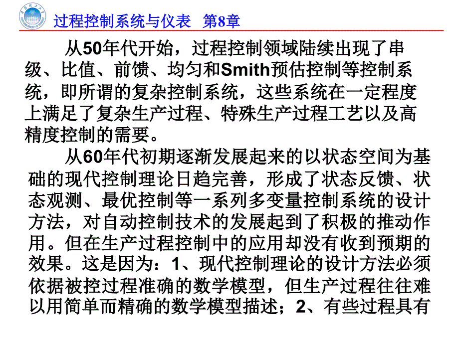 过程控制系统与仪表：第8章 先进过程控制技术_第2页