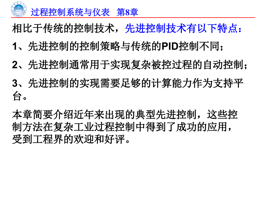 过程控制系统与仪表：第8章 先进过程控制技术_第4页