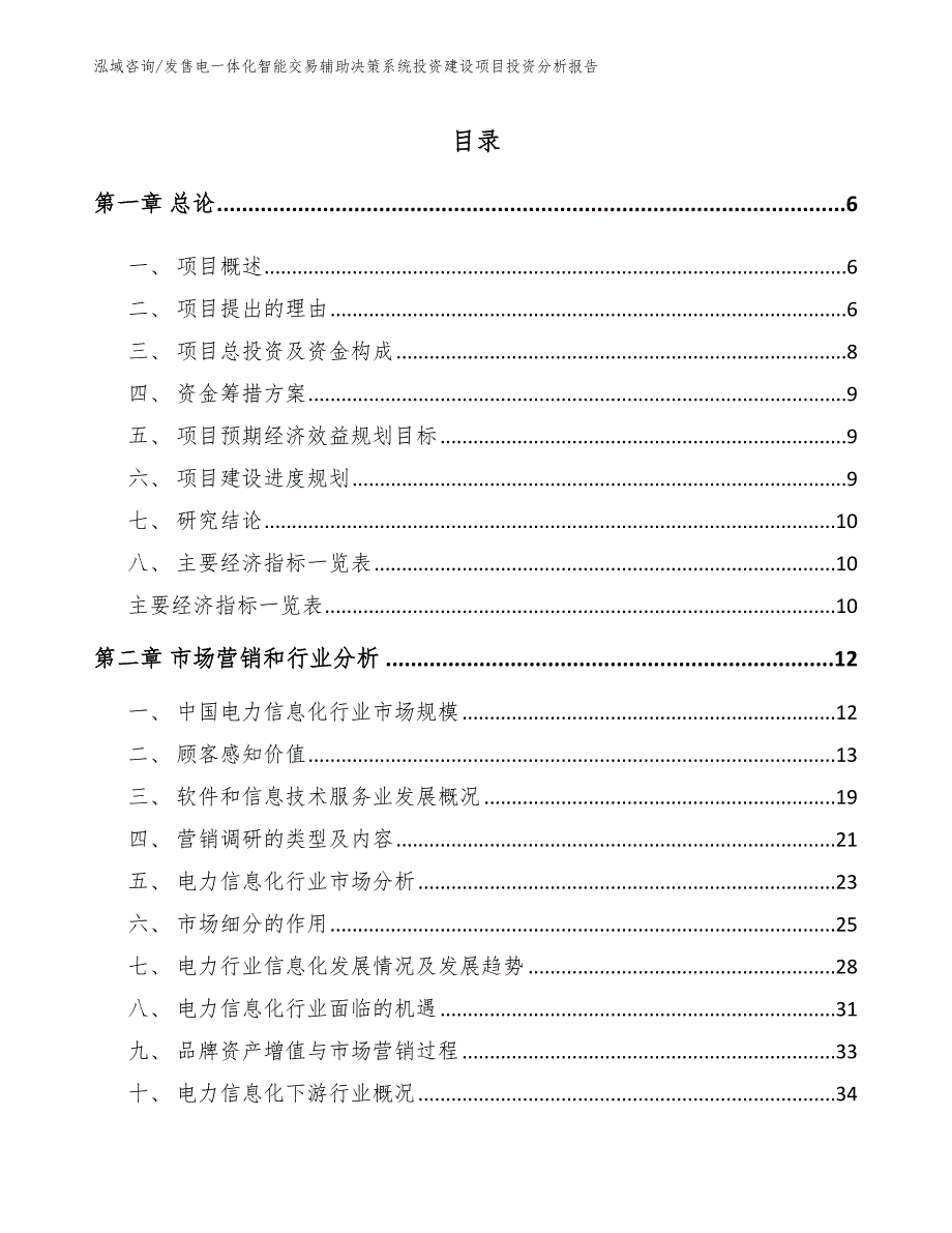 发售电一体化智能交易辅助决策系统投资建设项目投资分析报告【范文】_第2页