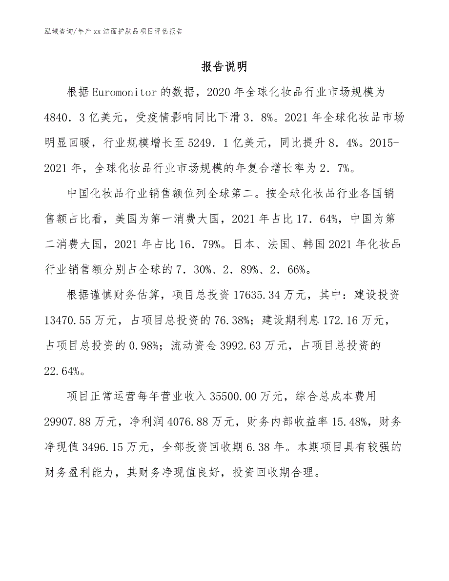 年产xx洁面护肤品项目评估报告_第2页