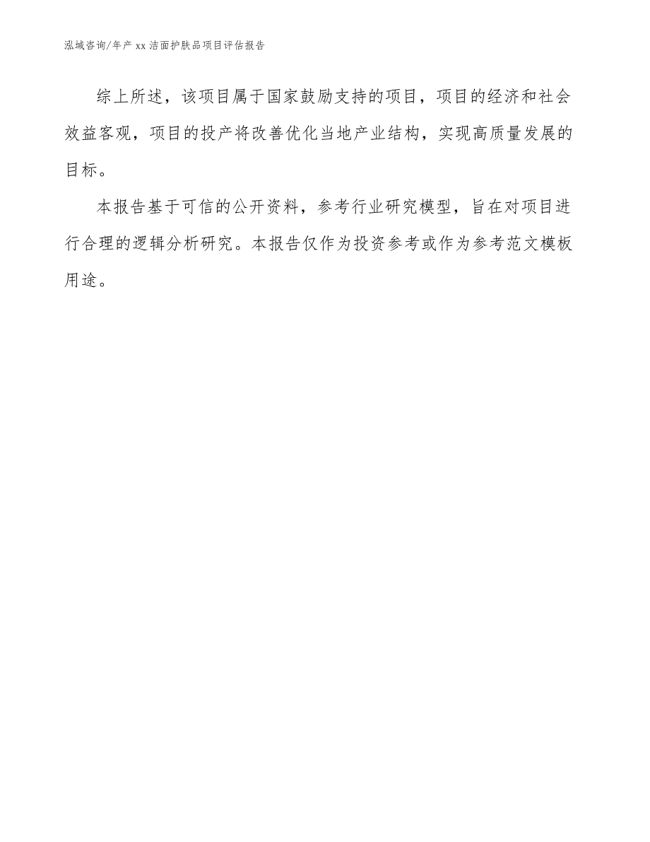 年产xx洁面护肤品项目评估报告_第3页