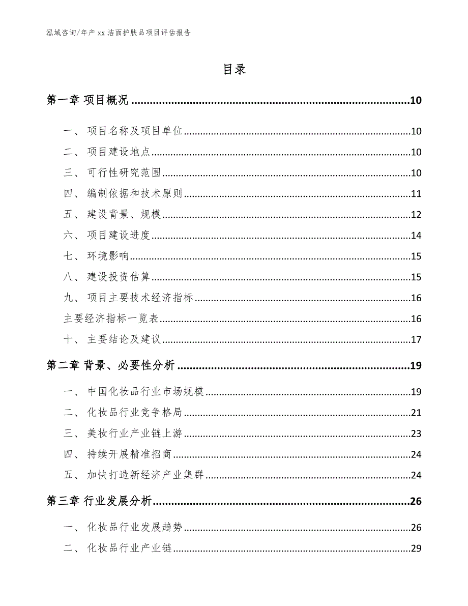 年产xx洁面护肤品项目评估报告_第4页