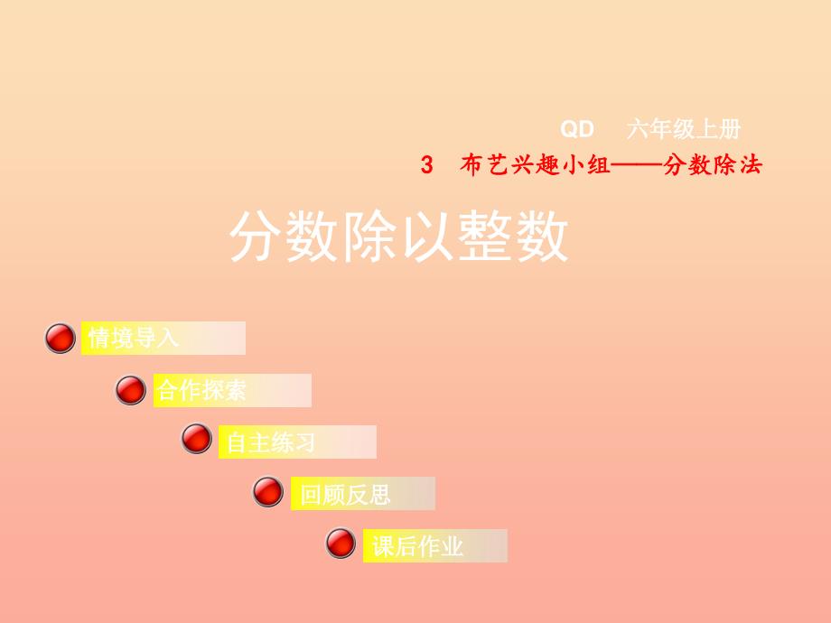 2019秋六年级数学上册 第三单元 信息窗1 分数除以整数课件 青岛版.ppt_第1页