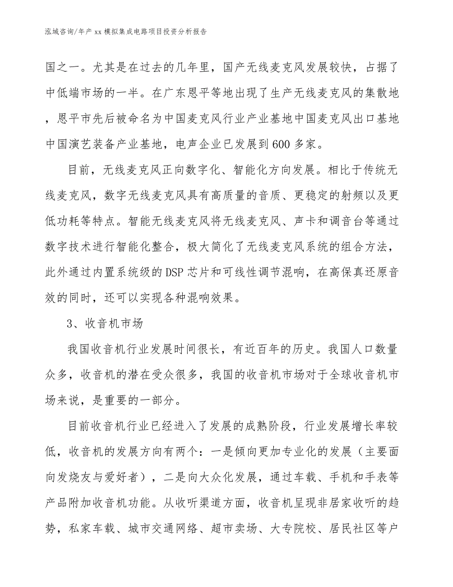 年产xx模拟集成电路项目投资分析报告【模板参考】_第5页