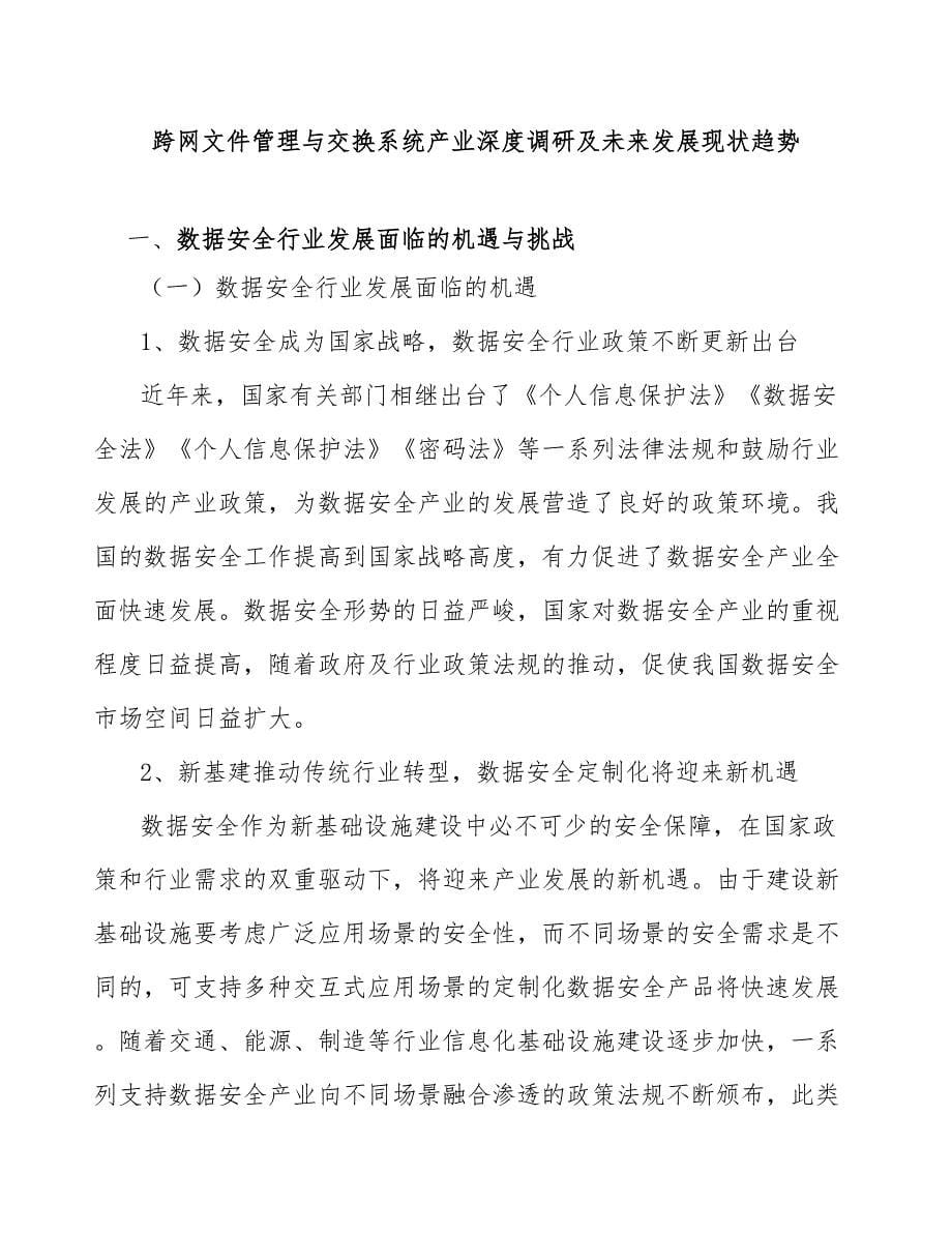 跨网文件管理与交换系统产业深度调研及未来发展现状趋势_第1页