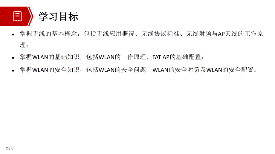 网络系统建设与运维(中级)教学课件第8章 WLAN技术_第2页