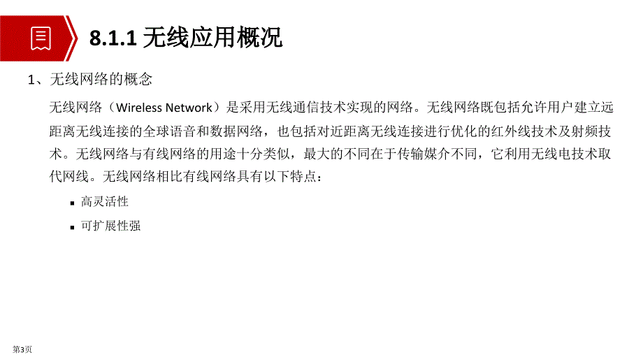 网络系统建设与运维(中级)教学课件第8章 WLAN技术_第4页