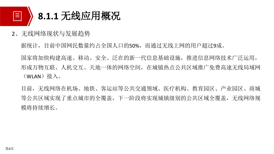 网络系统建设与运维(中级)教学课件第8章 WLAN技术_第5页