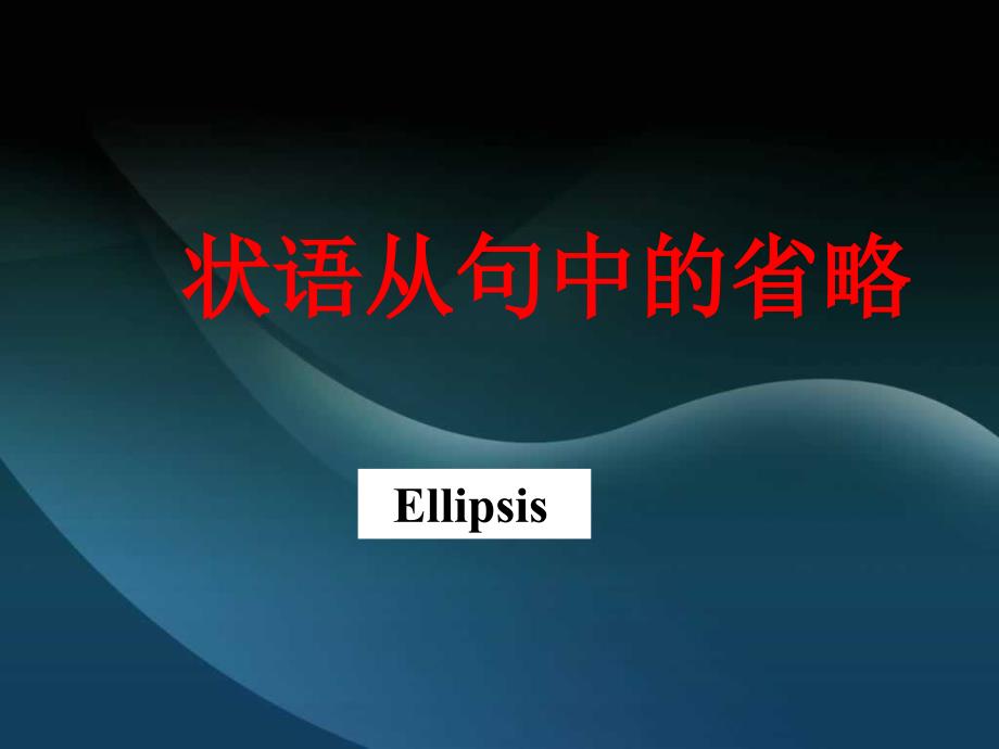 2012年高考英语语法复习课件-状语从句中的省略_第1页