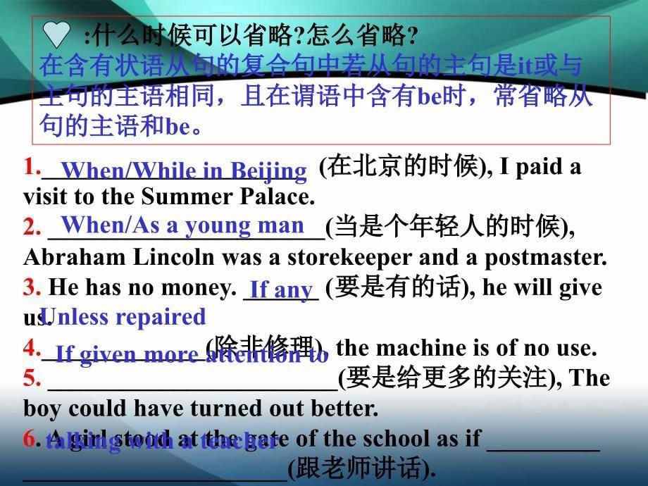 2012年高考英语语法复习课件-状语从句中的省略_第5页