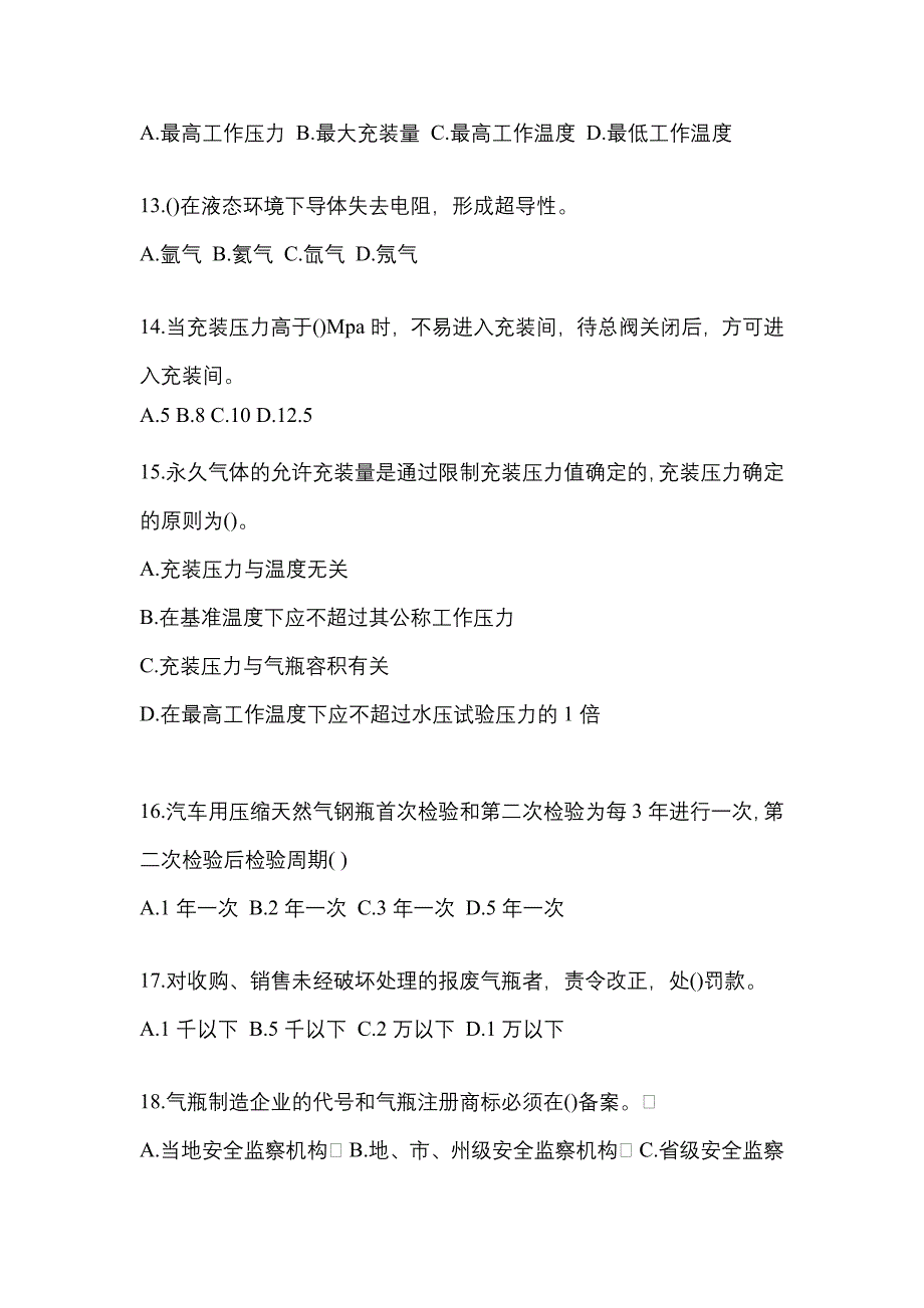 2021年云南省丽江市特种设备作业永久气体气瓶充装(P1)测试卷(含答案)_第3页