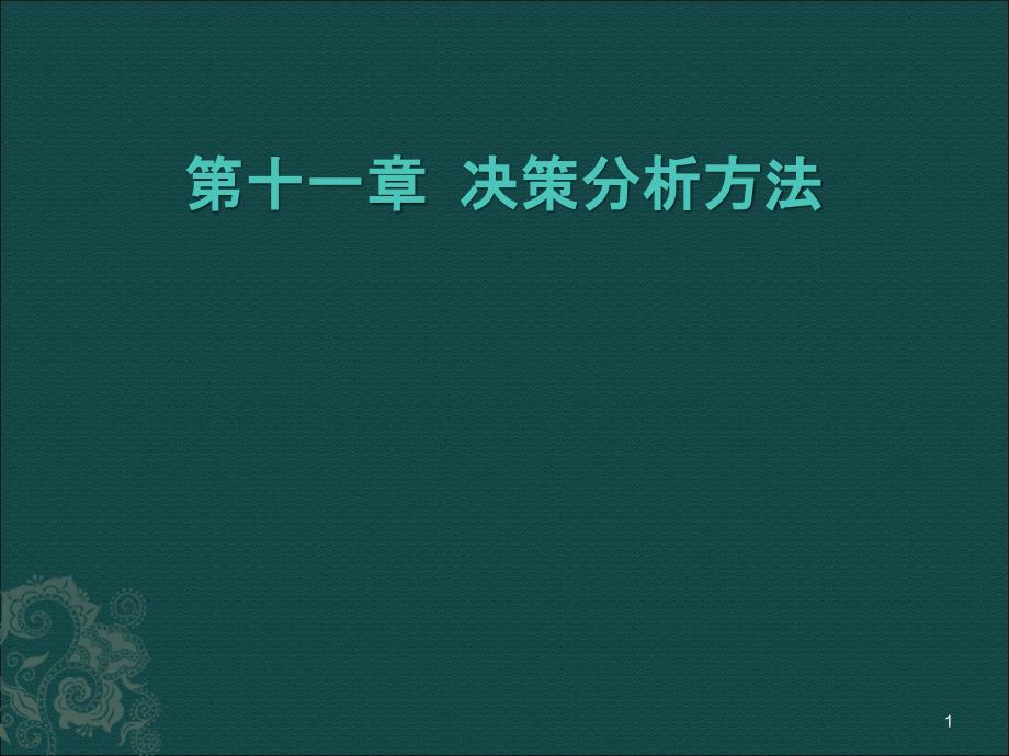 决策分析方法自考ppt课件_第1页