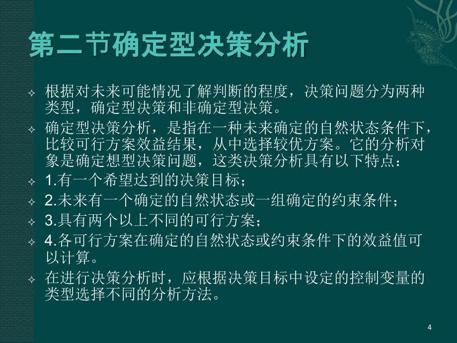 决策分析方法自考ppt课件_第4页