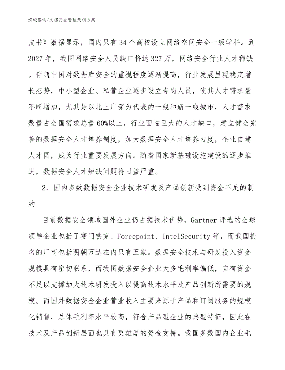 文档安全管理策划方案_模板范本_第4页