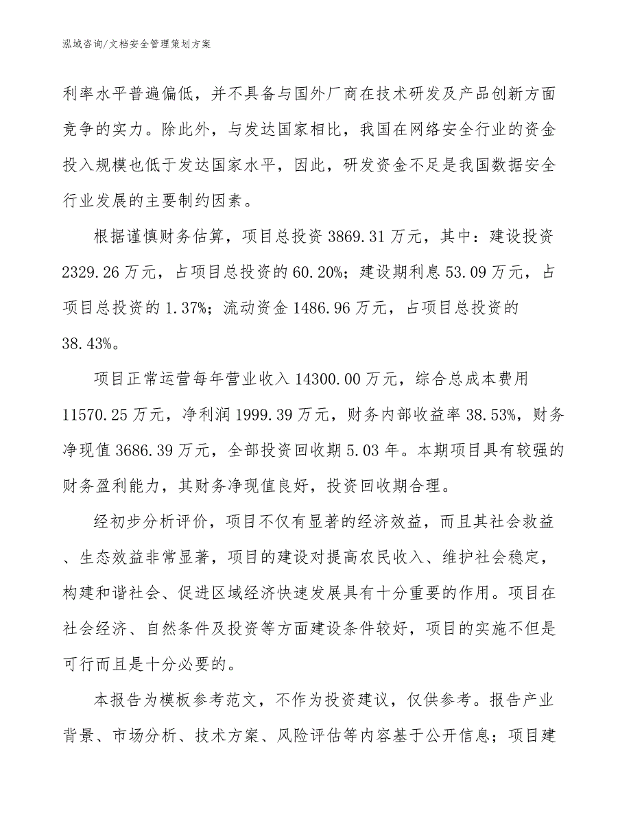 文档安全管理策划方案_模板范本_第5页