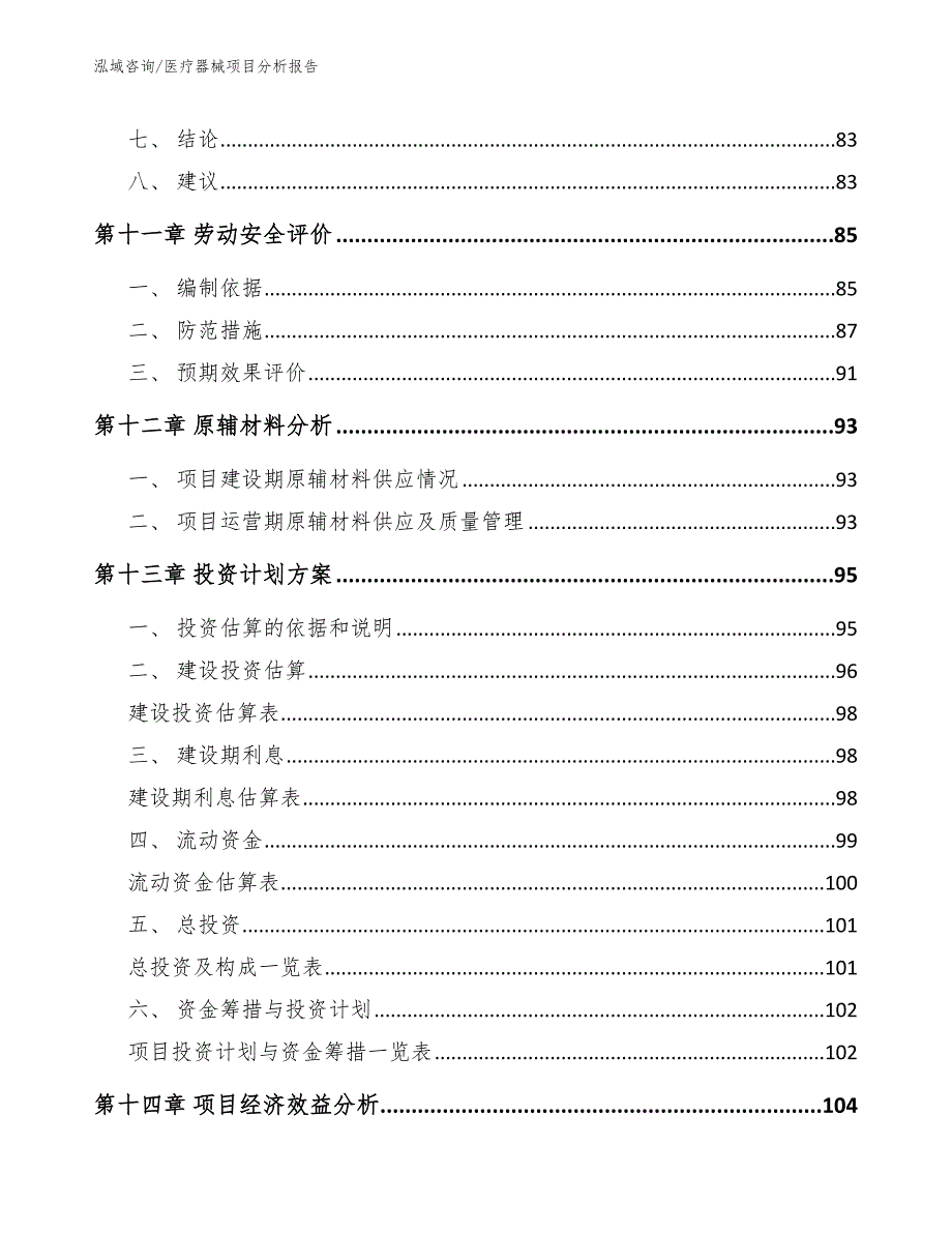 医疗器械项目分析报告【范文参考】_第4页